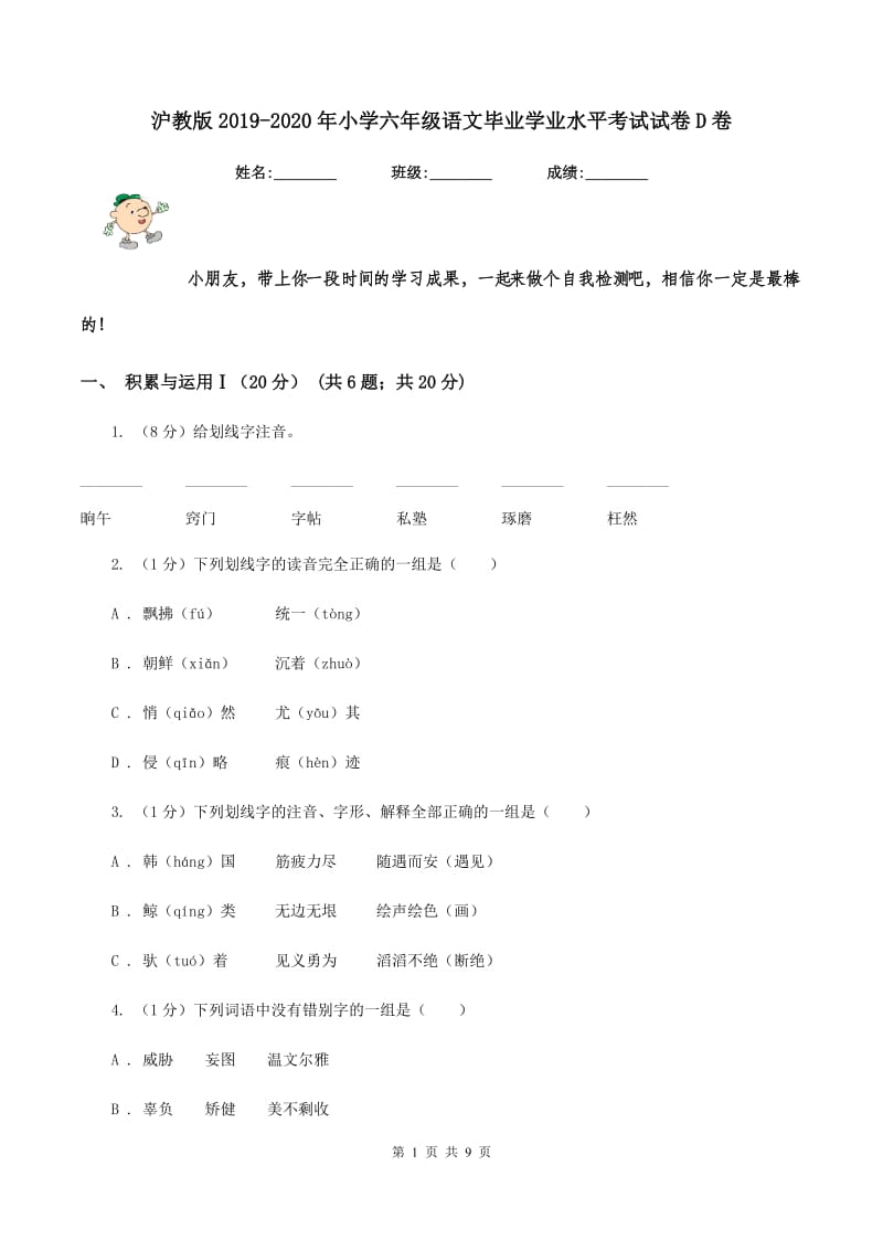 沪教版2019-2020年小学六年级语文毕业学业水平考试试卷D卷_第1页