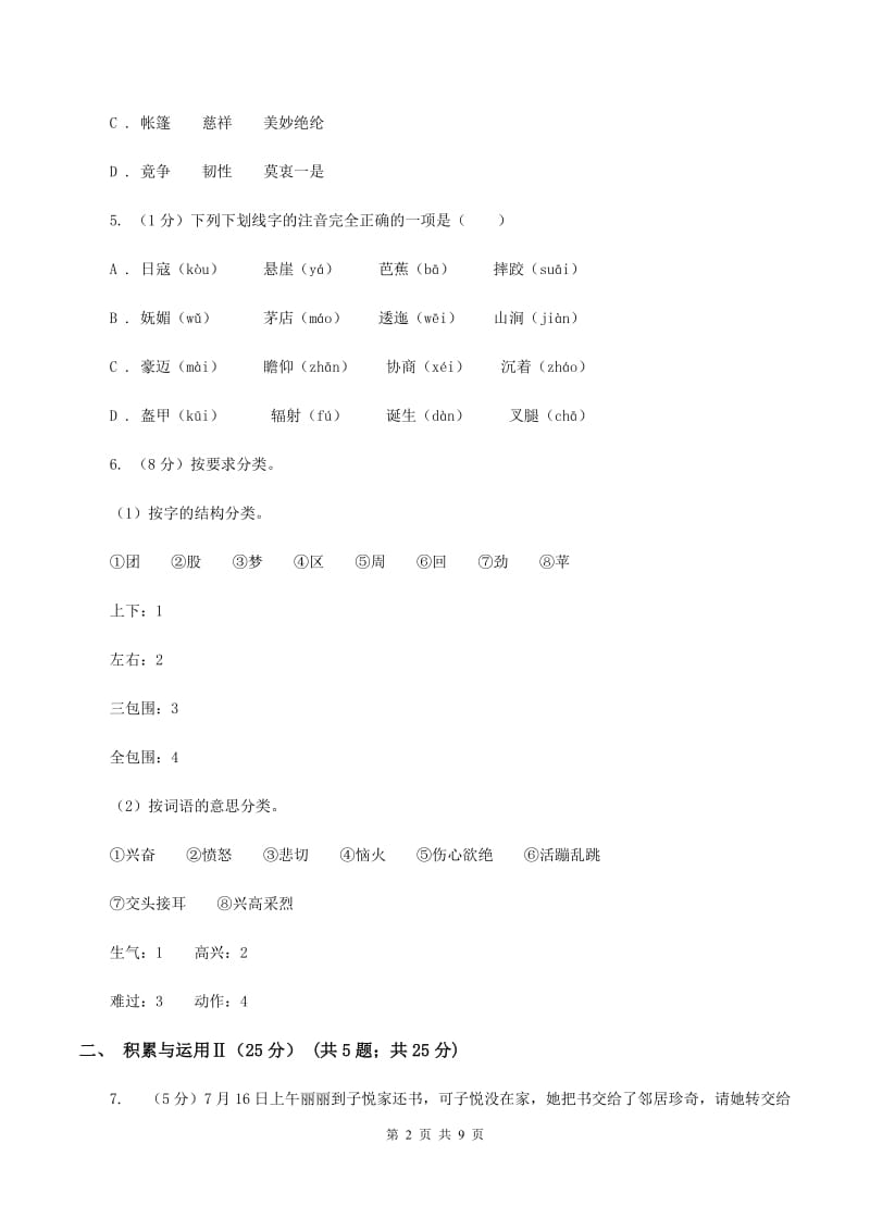 沪教版2019-2020年小学六年级语文毕业学业水平考试试卷D卷_第2页