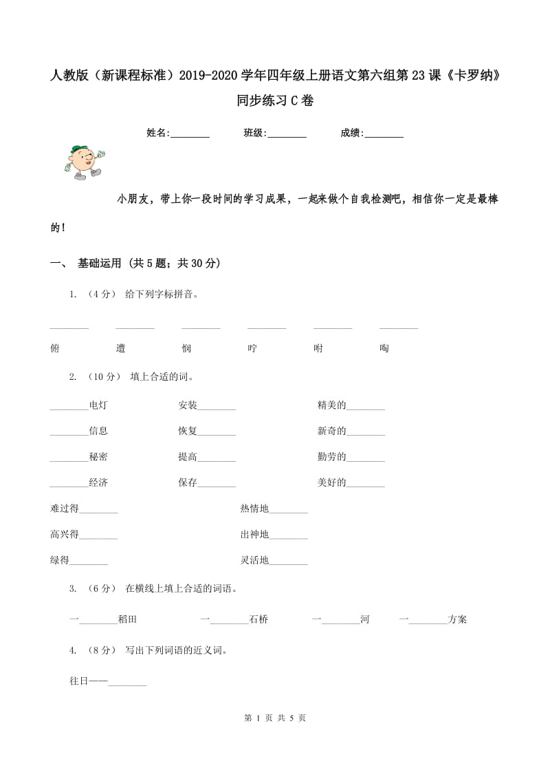 人教版（新课程标准）2019-2020学年四年级上册语文第六组第23课《卡罗纳》同步练习C卷_第1页