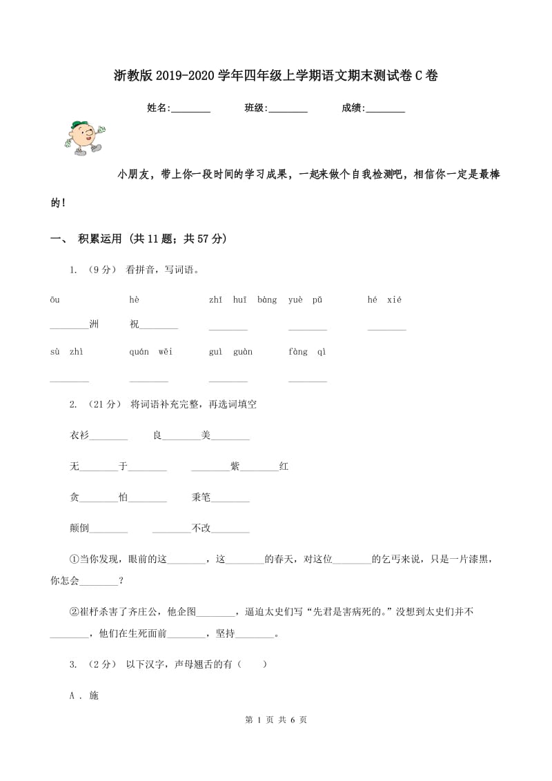 浙教版2019-2020学年四年级上学期语文期末测试卷C卷_第1页