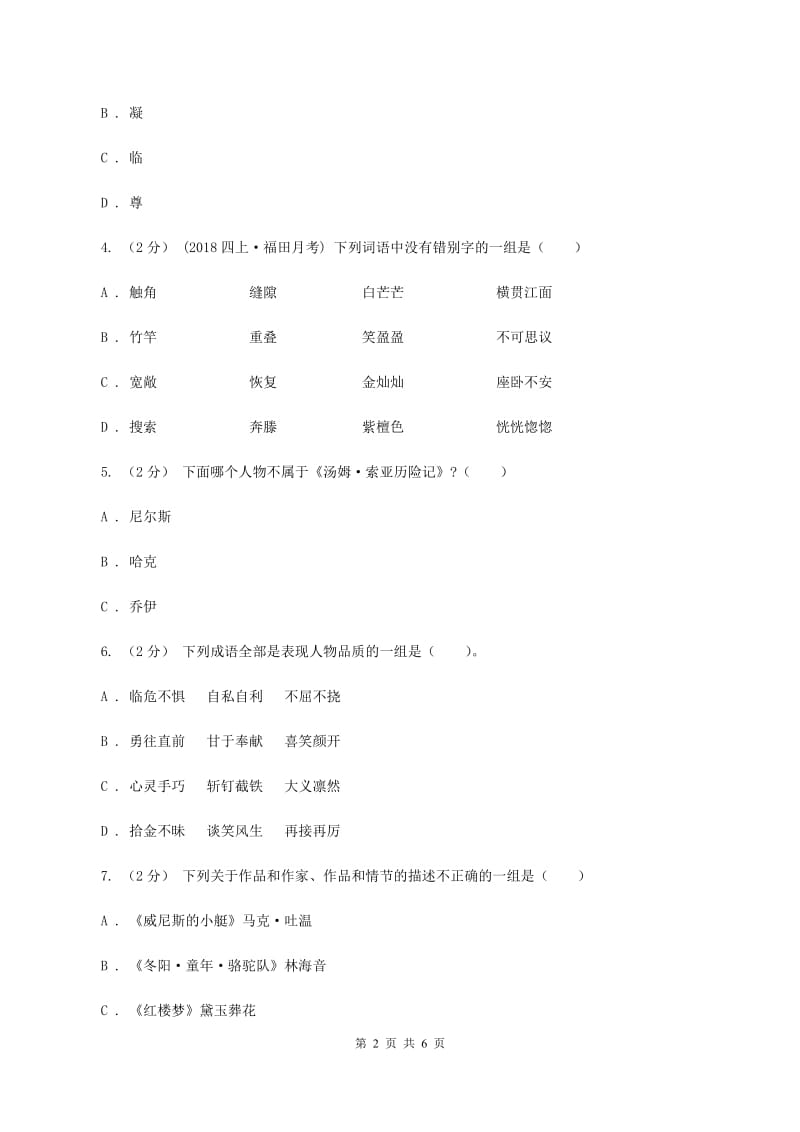 浙教版2019-2020学年四年级上学期语文期末测试卷C卷_第2页