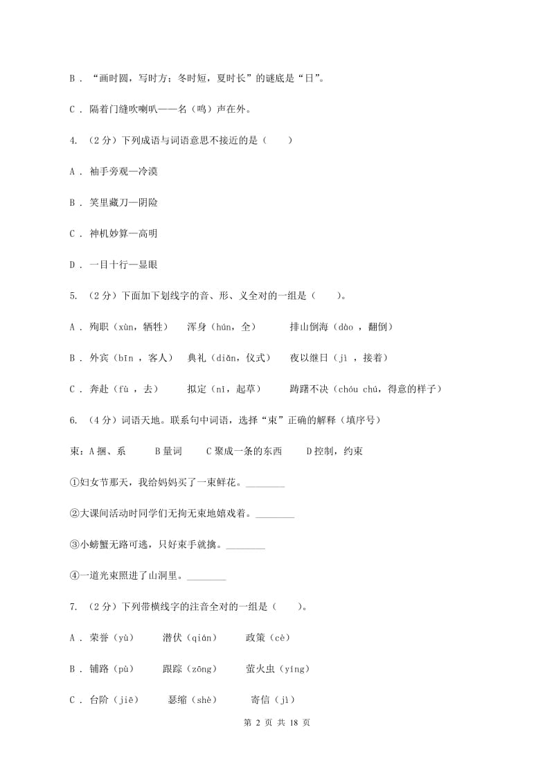 人教版2020年小升初语文总复习卷（3)(I）卷_第2页