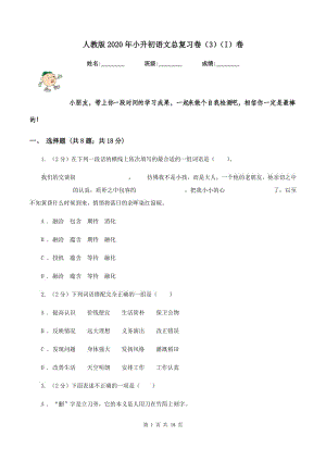 人教版2020年小升初語文總復(fù)習(xí)卷（3)(I）卷