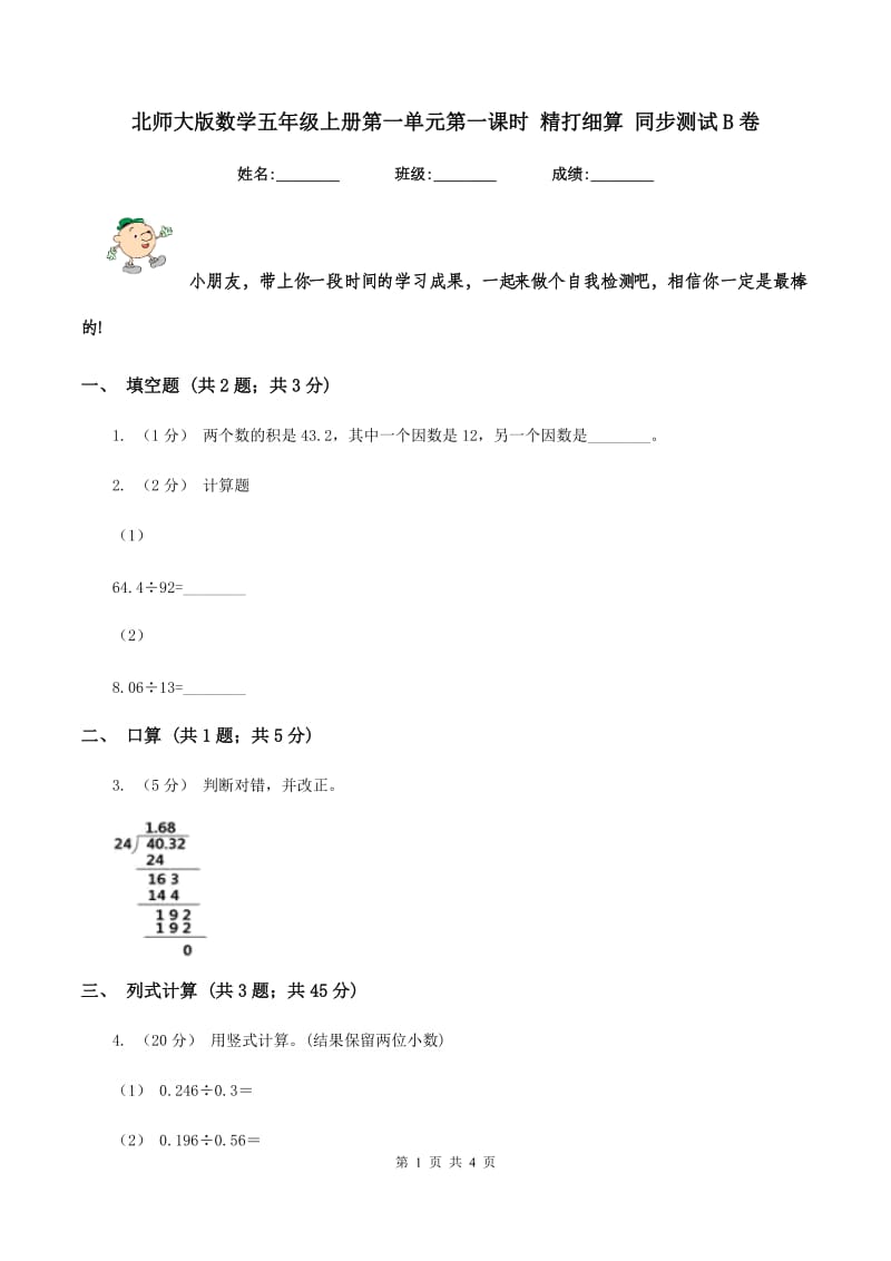 北师大版数学五年级上册第一单元第一课时 精打细算 同步测试 B卷_第1页