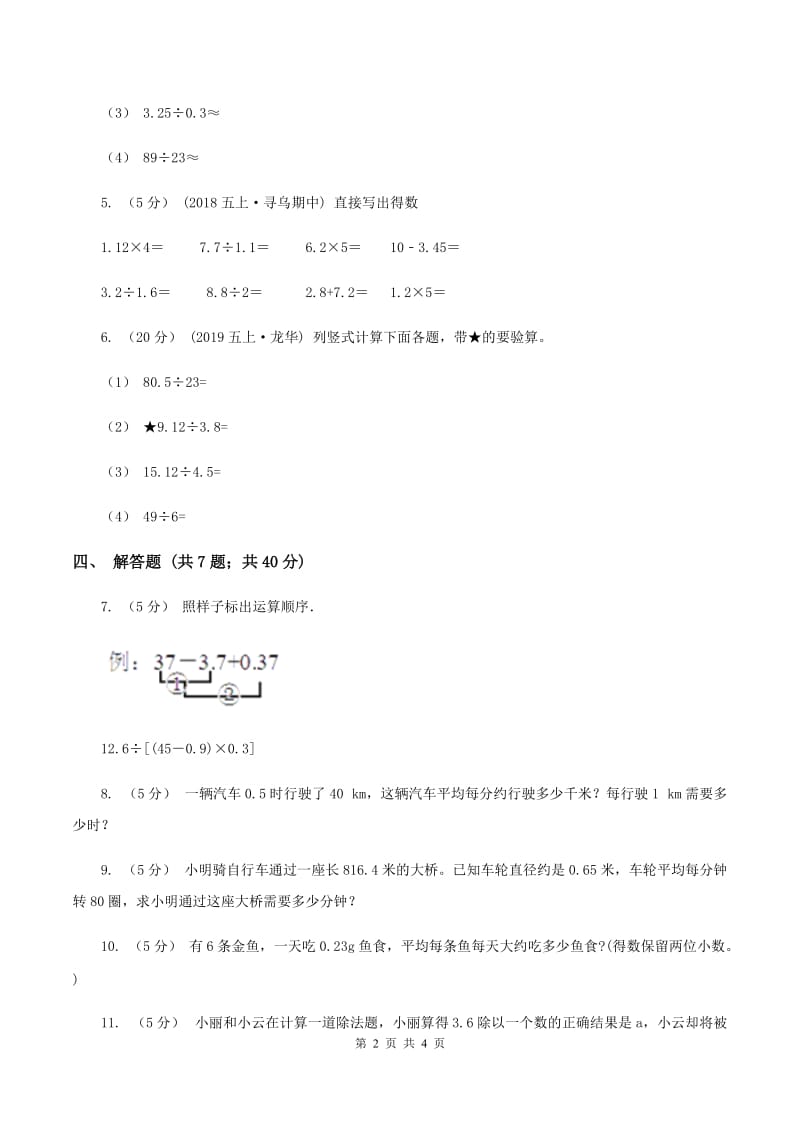 北师大版数学五年级上册第一单元第一课时 精打细算 同步测试 B卷_第2页