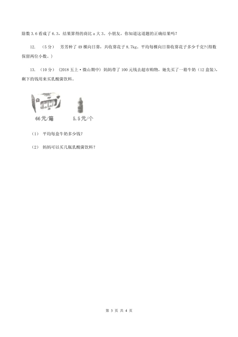 北师大版数学五年级上册第一单元第一课时 精打细算 同步测试 B卷_第3页