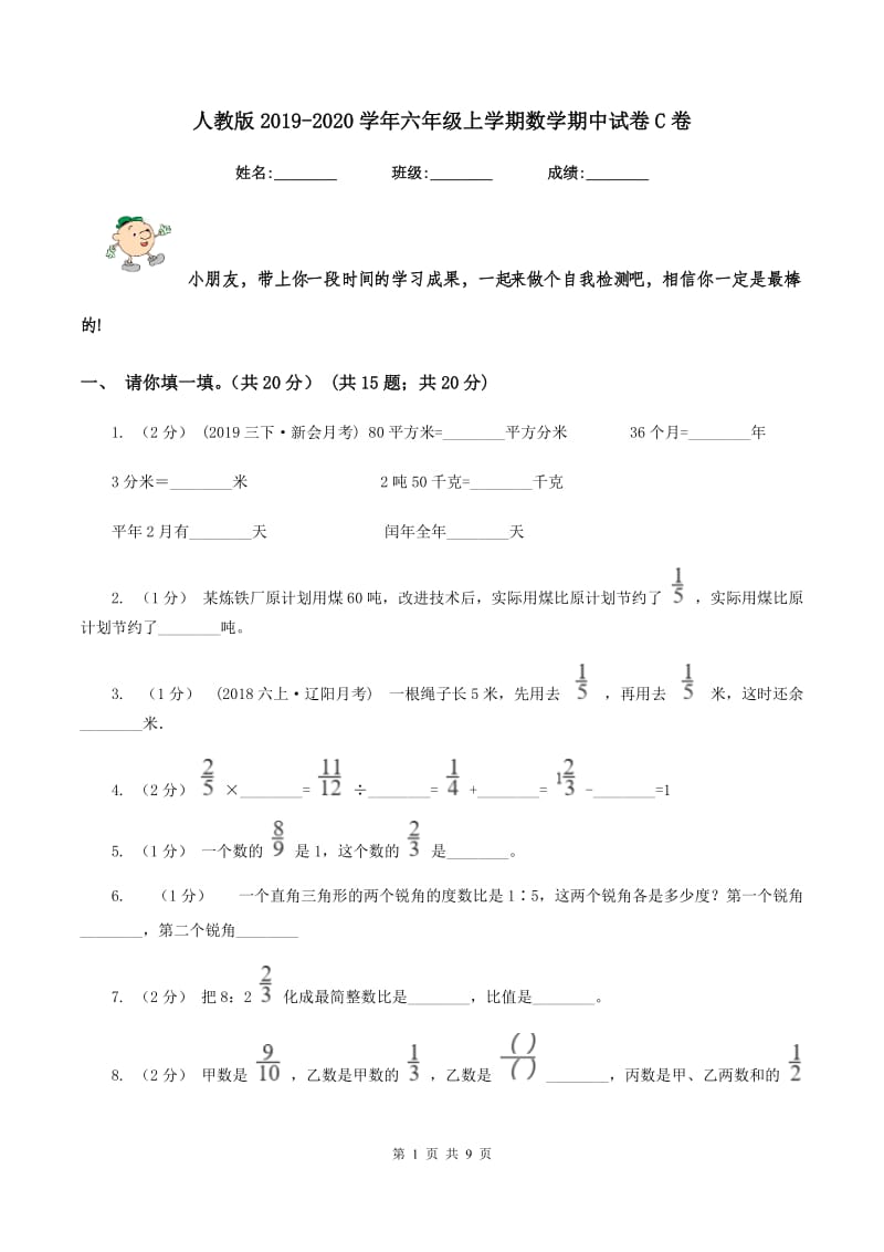 人教版2019-2020学年六年级上学期数学期中试卷C卷_第1页