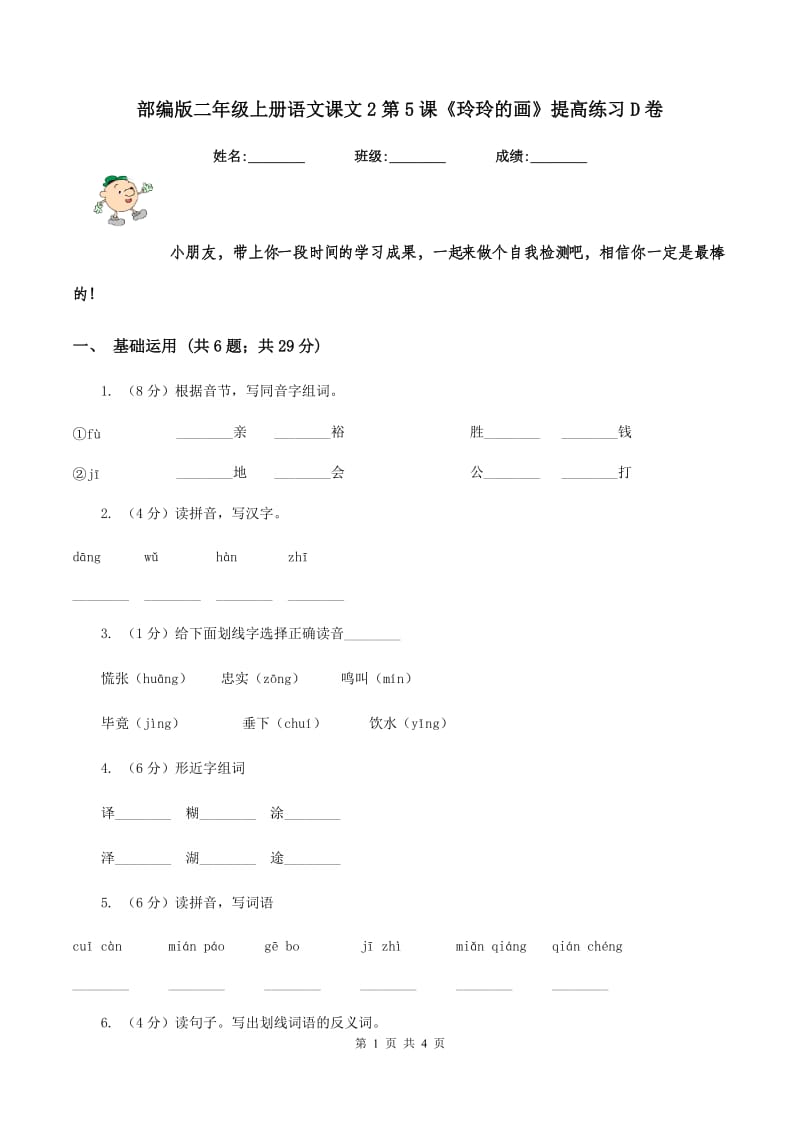 部编版二年级上册语文课文2第5课《玲玲的画》提高练习D卷_第1页