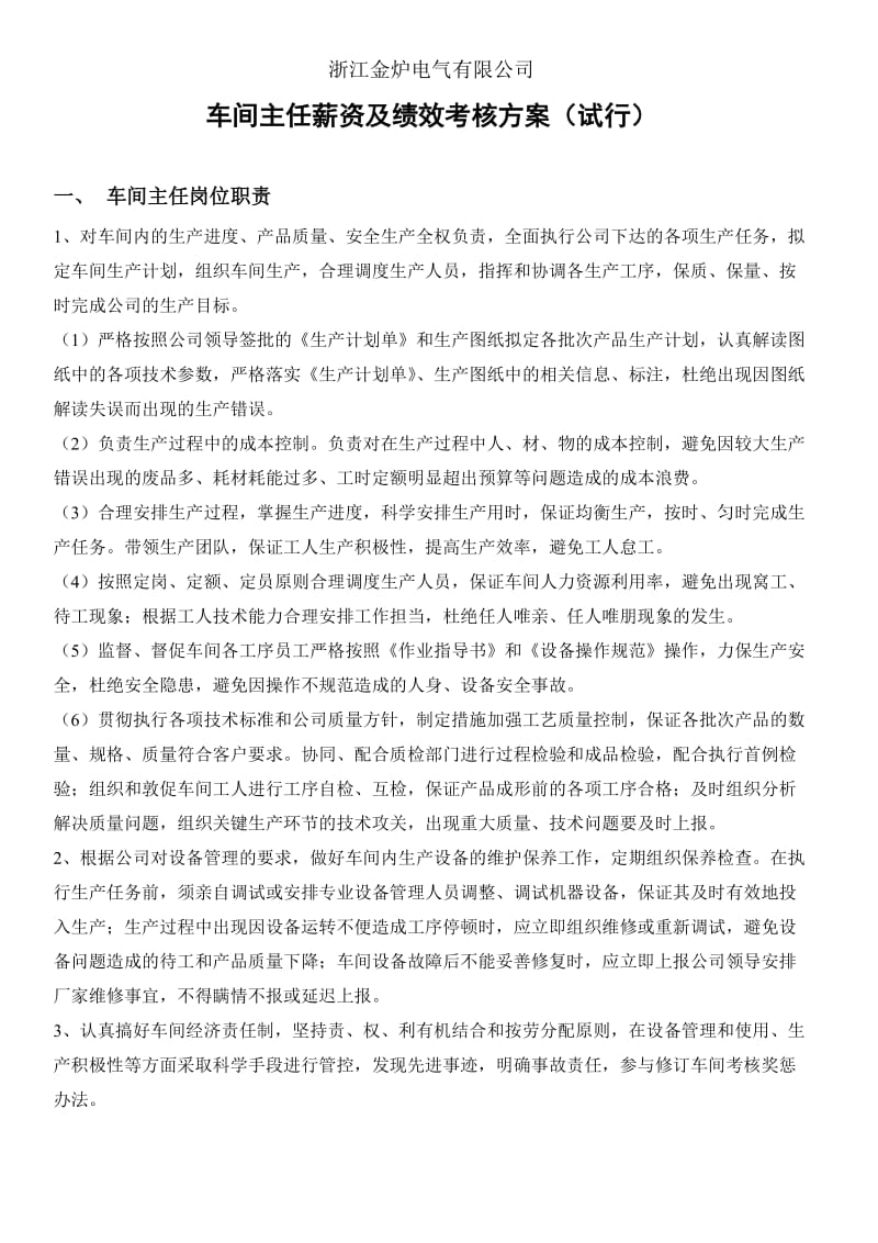 车间主任薪资及绩效考核方案_第1页