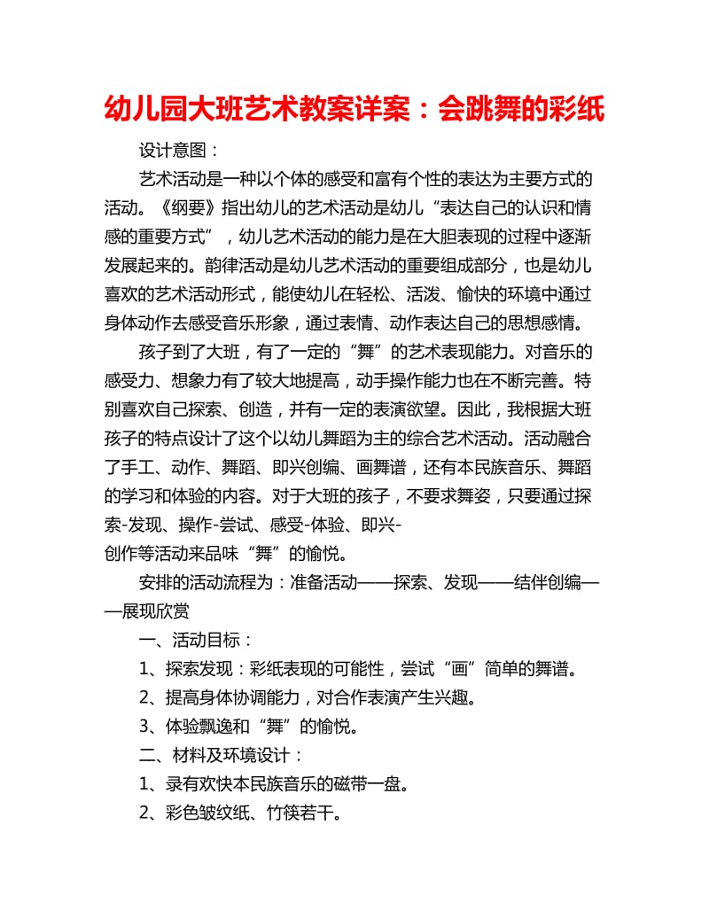 幼儿园大班艺术教案详案：会跳舞的彩纸_第1页