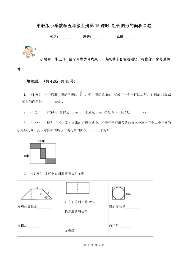 浙教版小学数学五年级上册第15课时 组合图形的面积C卷_第1页