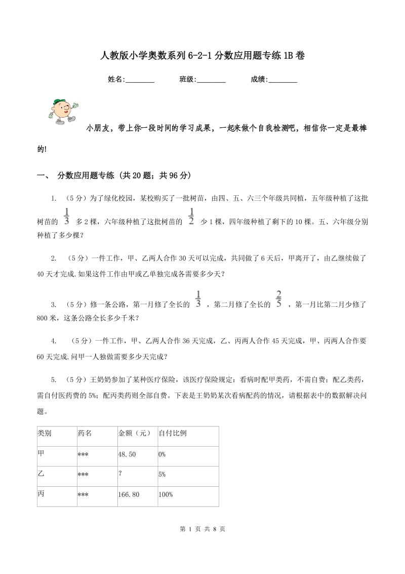 人教版小学奥数系列6-2-1分数应用题专练1B卷_第1页