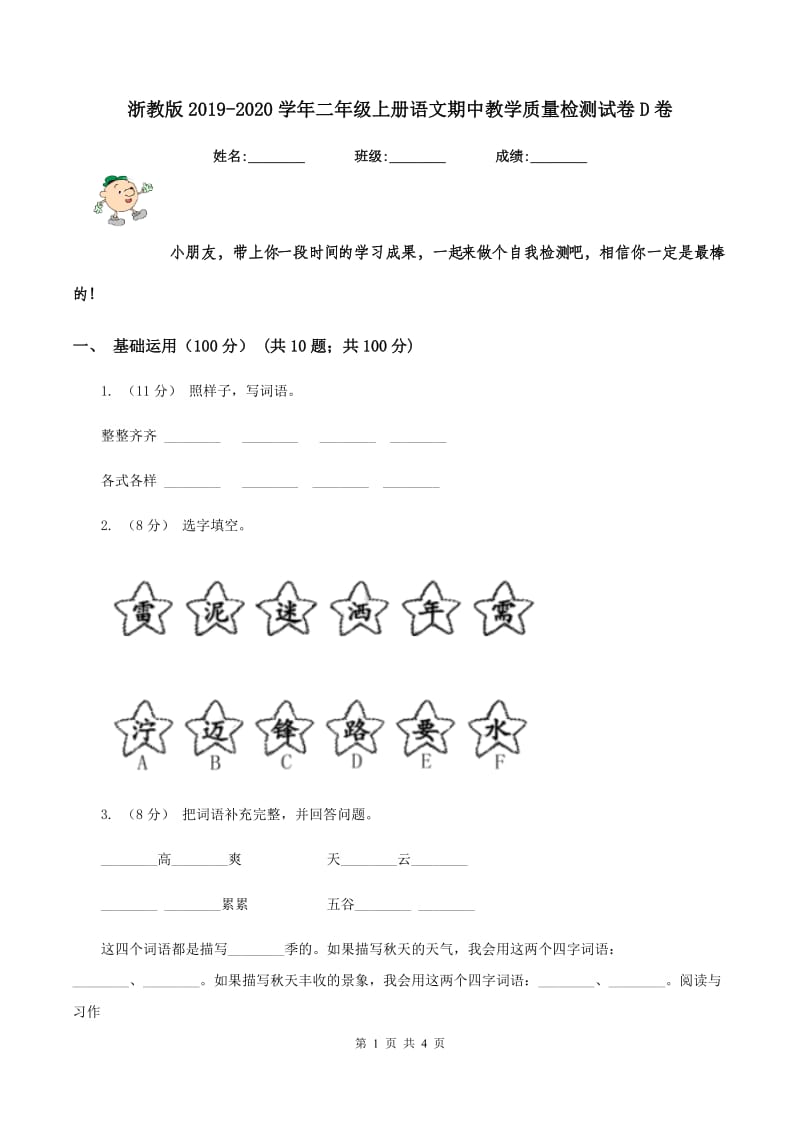 浙教版2019-2020学年二年级上册语文期中教学质量检测试卷D卷_第1页