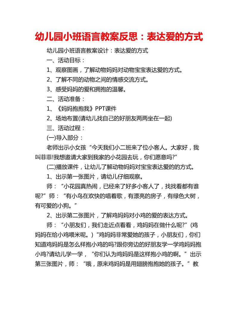 幼儿园小班语言教案反思：表达爱的方式_第1页