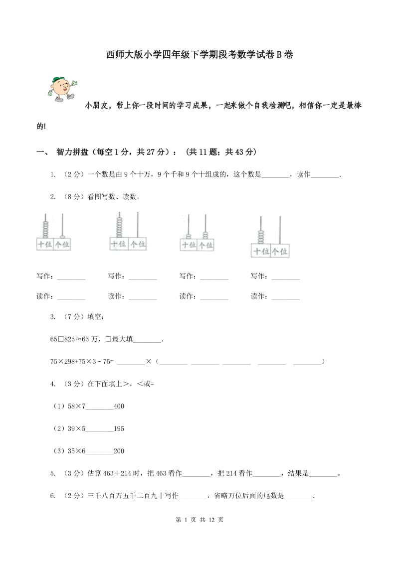 西师大版小学四年级下学期段考数学试卷B卷_第1页