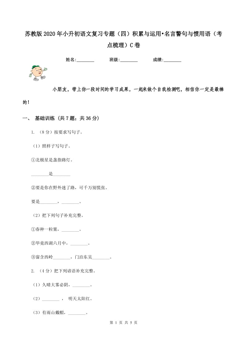 苏教版2020年小升初语文复习专题（四）积累与运用-名言警句与惯用语（考点梳理）C卷_第1页