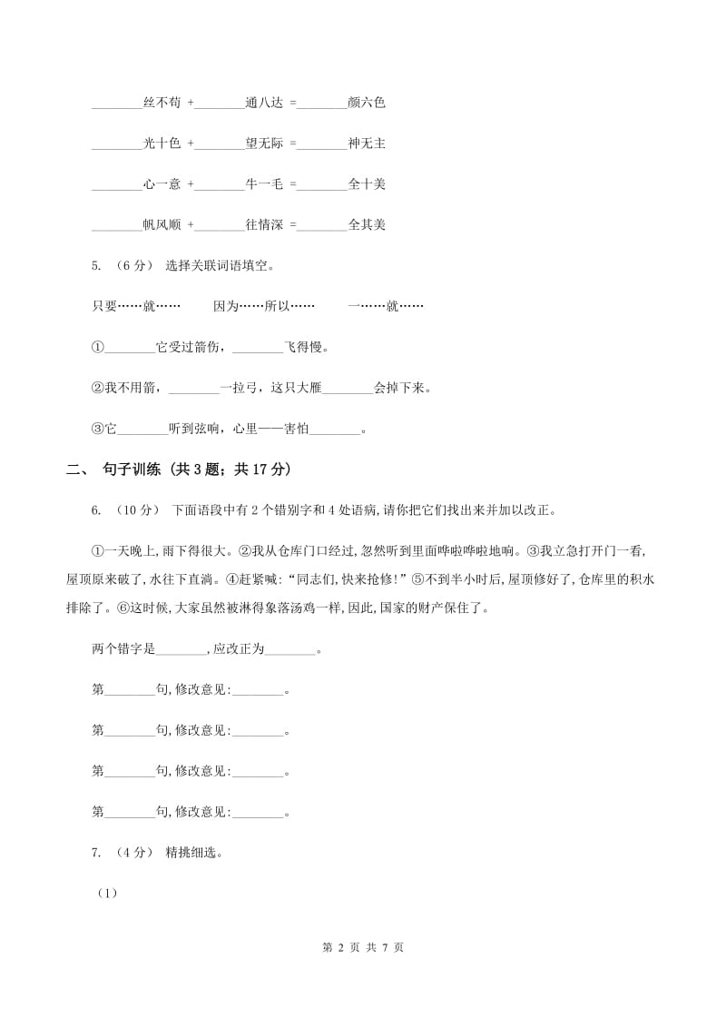 部编版2020年小升初语文专项趣味训练（二)(I）卷_第2页