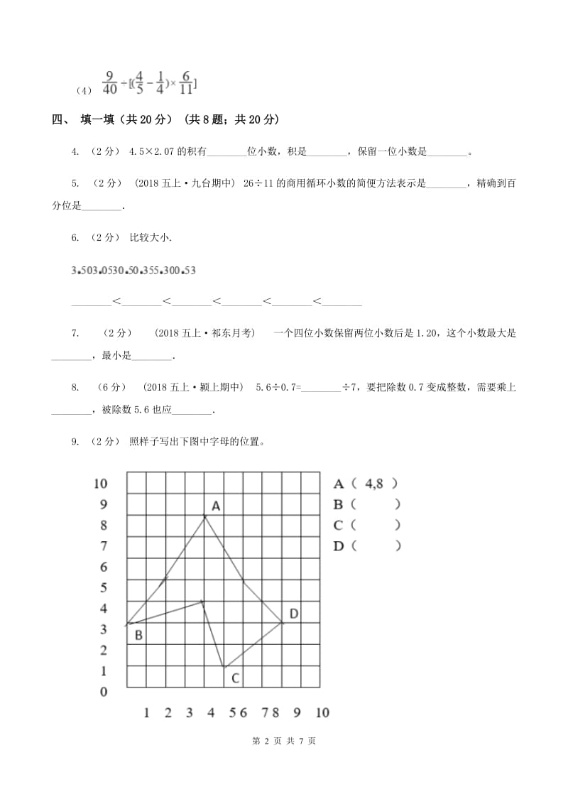 新人教版2019-2020学年五年级上学期数学第一次月考试卷D卷_第2页