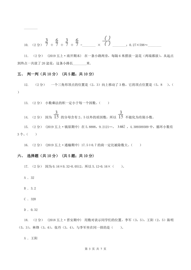 新人教版2019-2020学年五年级上学期数学第一次月考试卷D卷_第3页