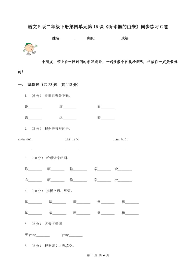 语文S版二年级下册第四单元第15课《听诊器的由来》同步练习C卷_第1页