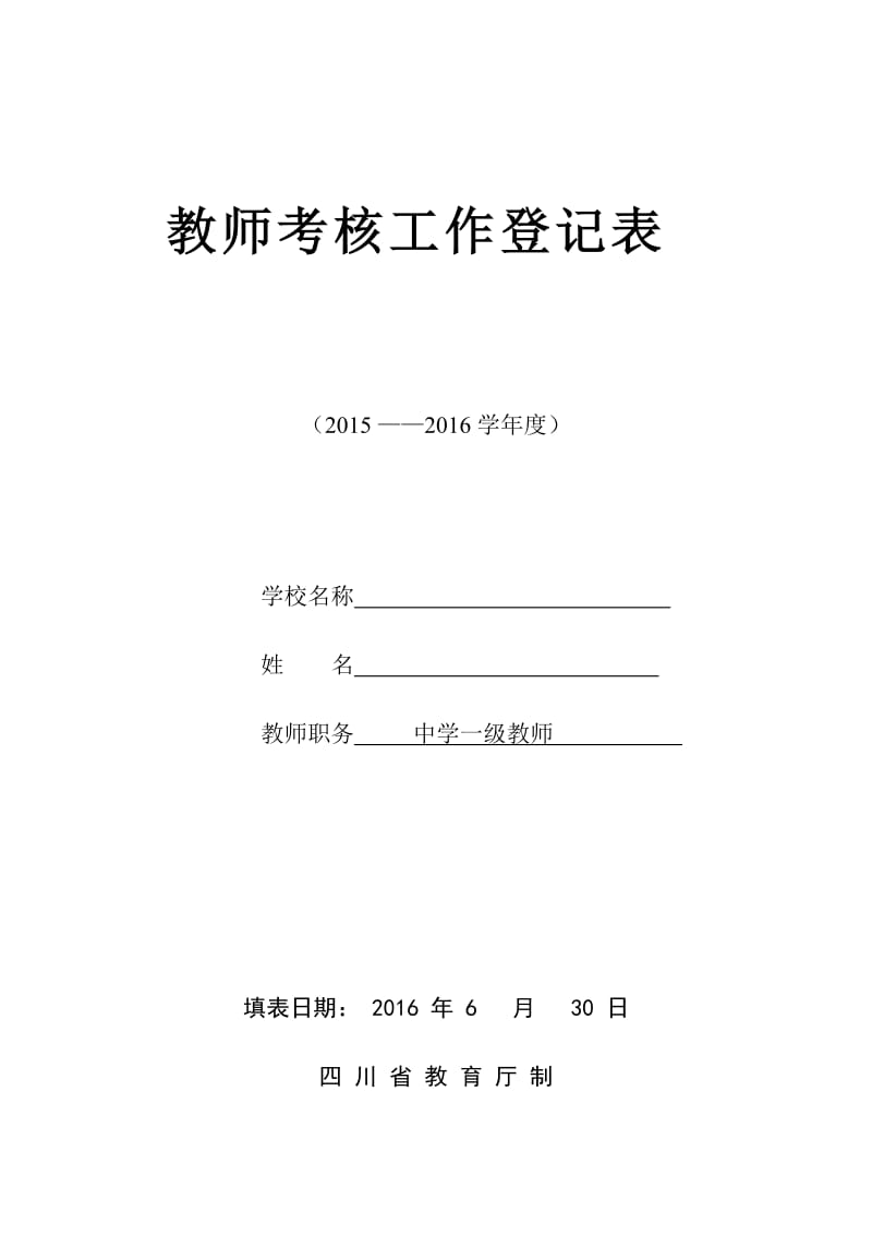 初中化学教师年度考核表_第1页