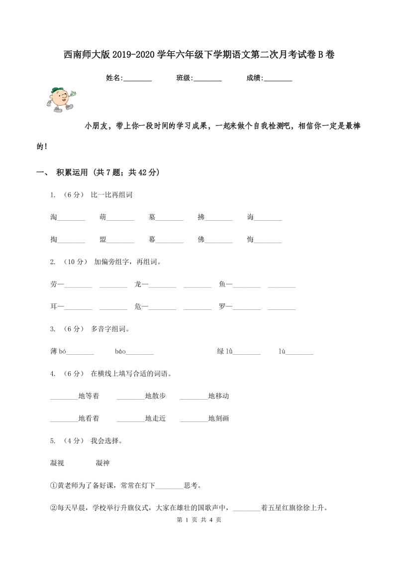 西南师大版2019-2020学年六年级下学期语文第二次月考试卷B卷_第1页