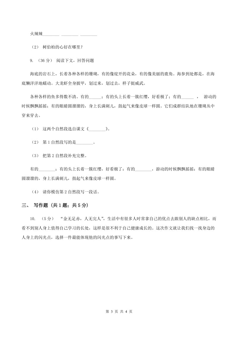 西南师大版2019-2020学年六年级下学期语文第二次月考试卷B卷_第3页