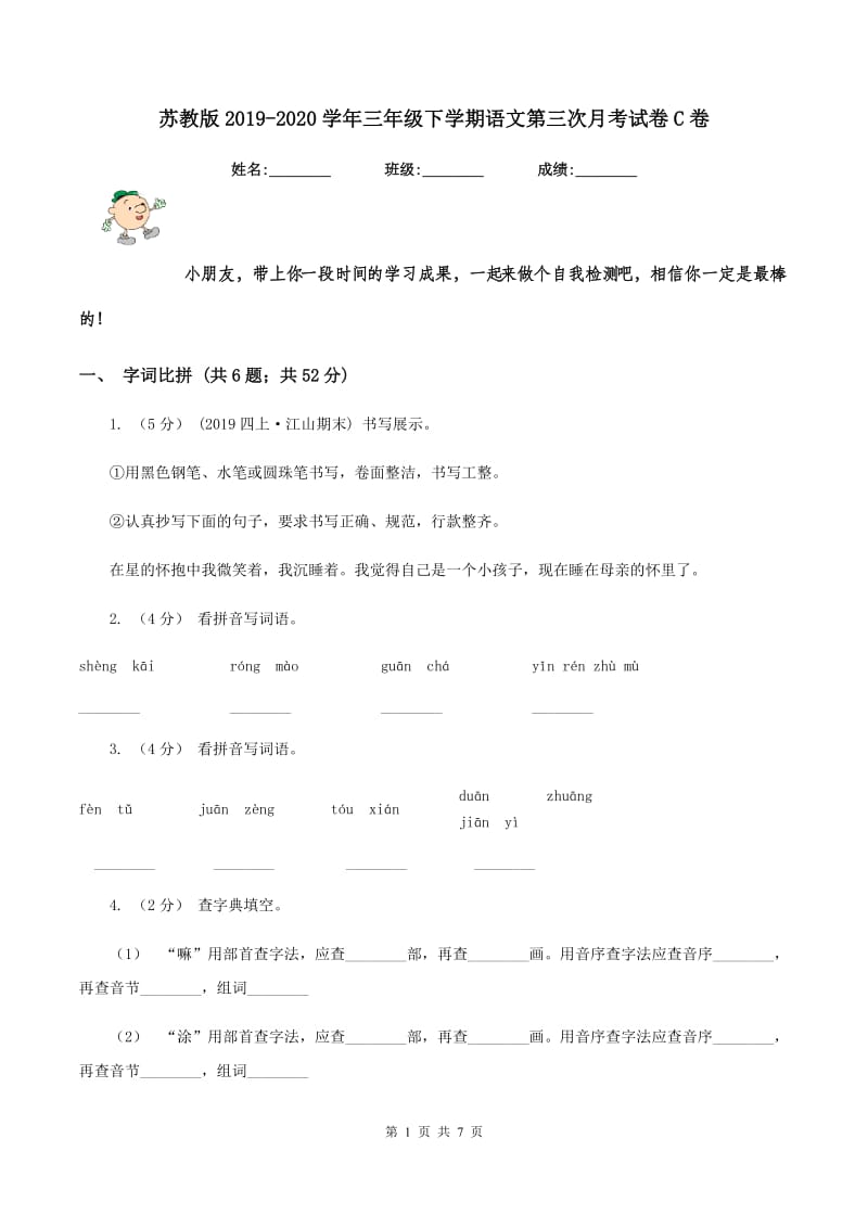 苏教版2019-2020学年三年级下学期语文第三次月考试卷C卷_第1页