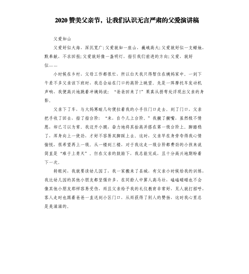 2020赞美父亲节让我们认识无言严肃的父爱演讲稿.docx_第1页