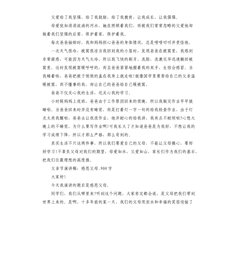 2020赞美父亲节让我们认识无言严肃的父爱演讲稿.docx_第2页