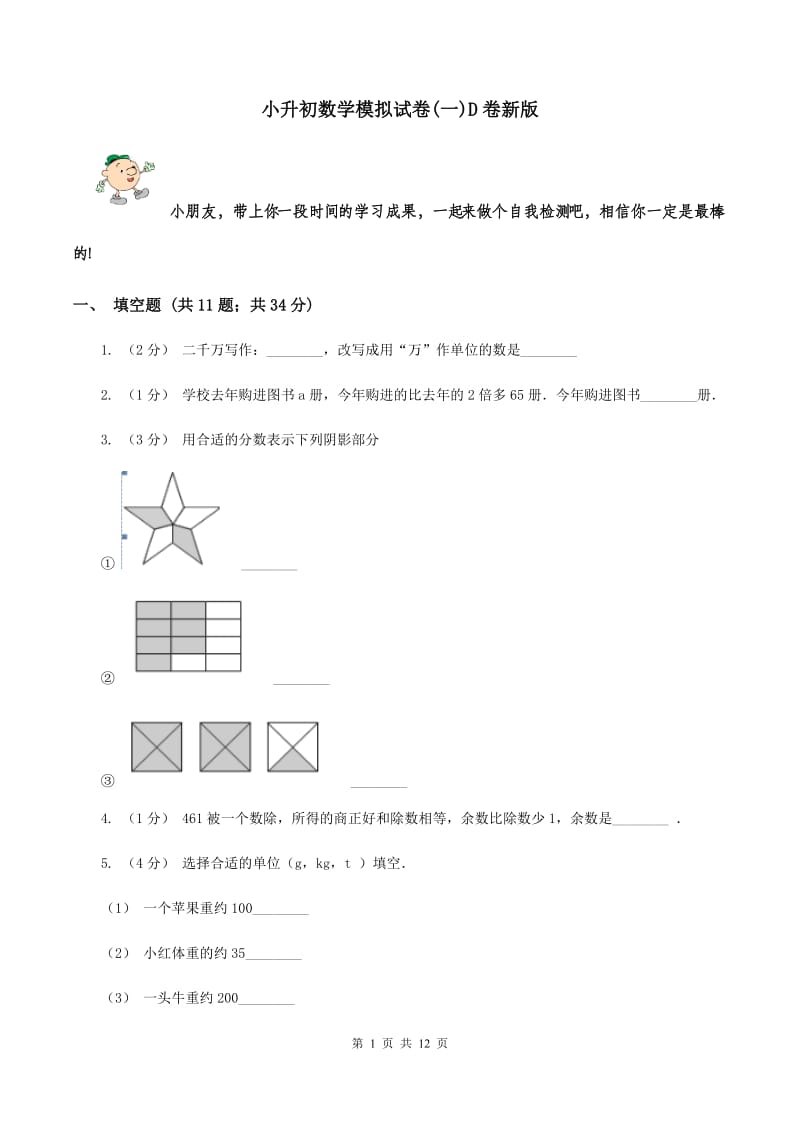 小升初数学模拟试卷(一)D卷新版_第1页