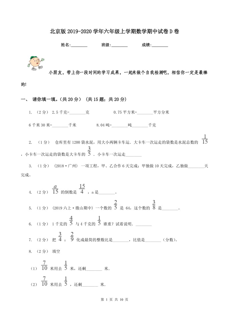 北京版2019-2020学年六年级上学期数学期中试卷D卷_第1页