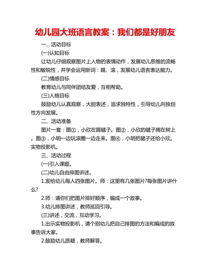 幼儿园大班语言教案：我们都是好朋友_第1页