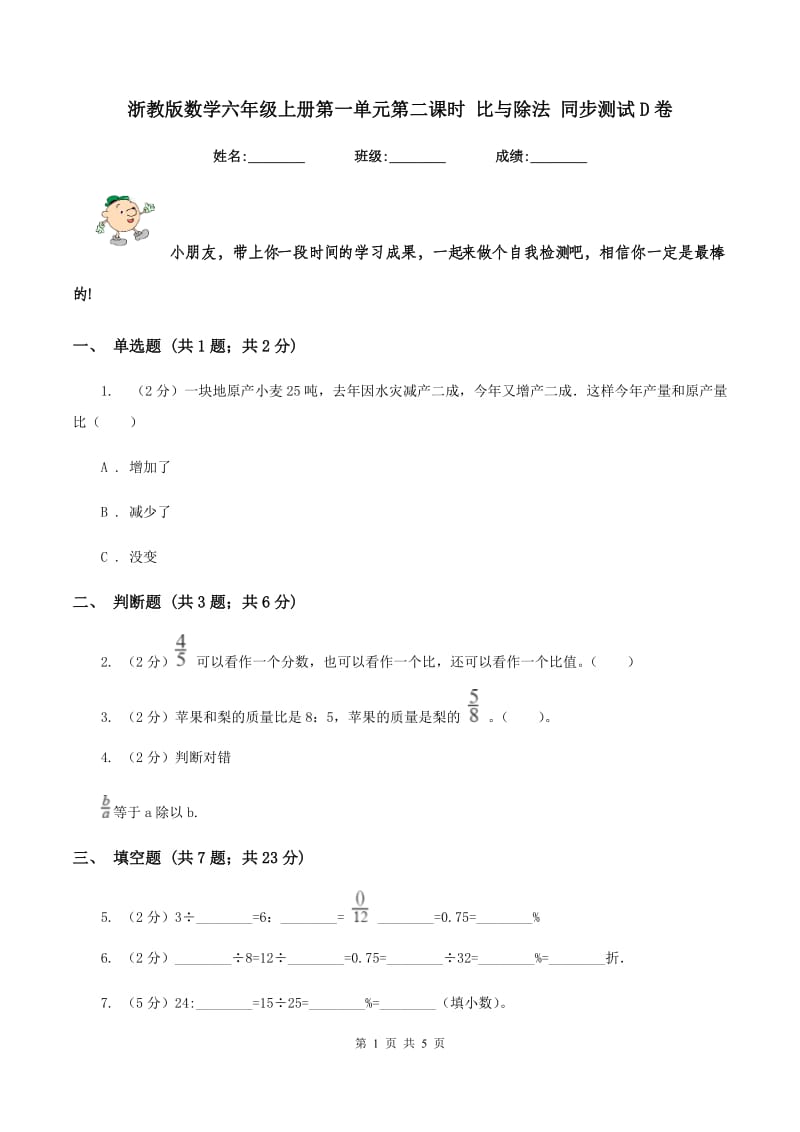 浙教版数学六年级上册第一单元第二课时 比与除法 同步测试D卷_第1页