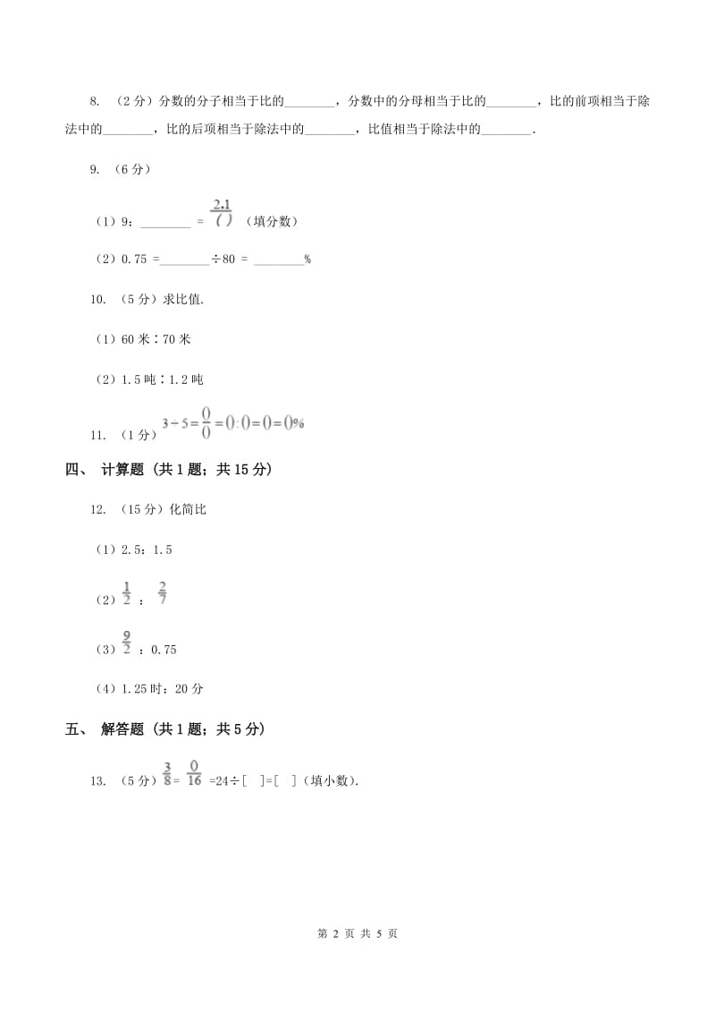 浙教版数学六年级上册第一单元第二课时 比与除法 同步测试D卷_第2页