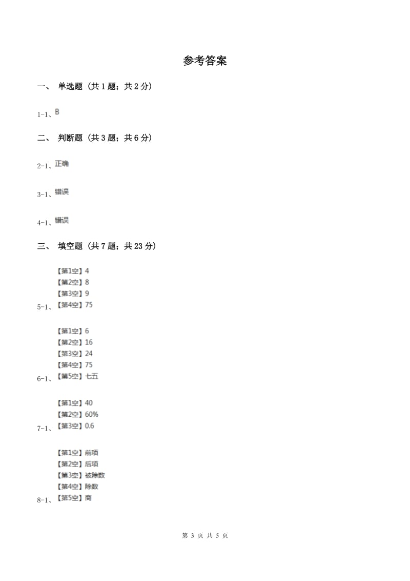 浙教版数学六年级上册第一单元第二课时 比与除法 同步测试D卷_第3页