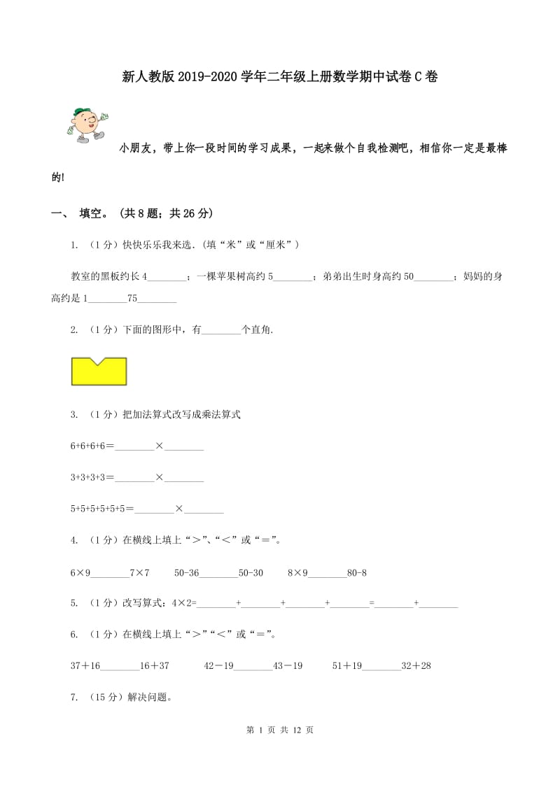 新人教版2019-2020学年二年级上册数学期中试卷C卷_第1页