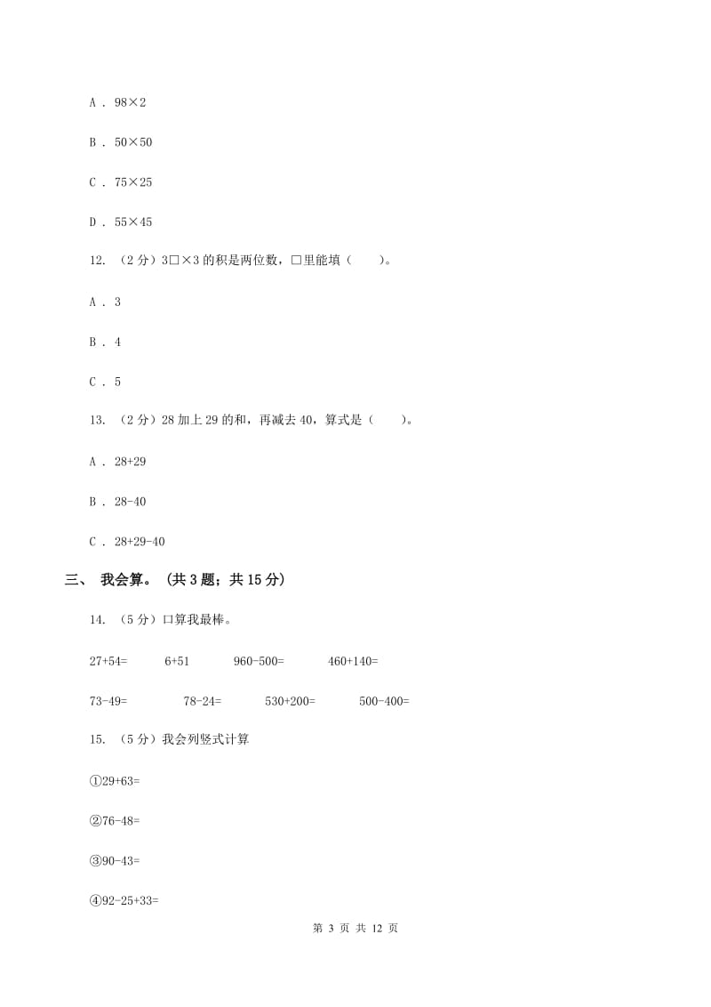 新人教版2019-2020学年二年级上册数学期中试卷C卷_第3页