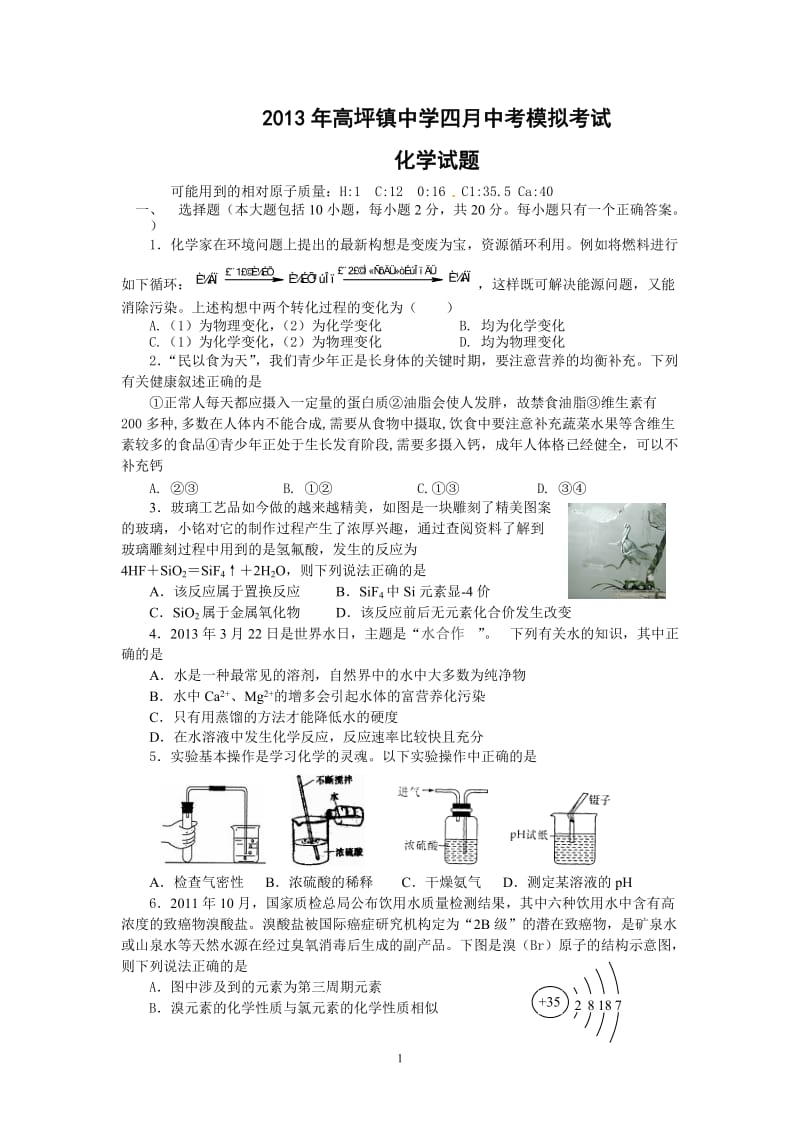 2013年高坪镇中学四月中考模拟考试化学试题_第1页