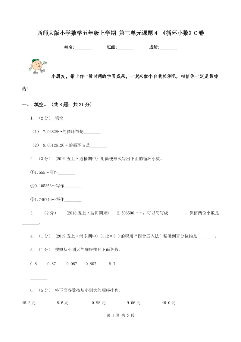 西师大版小学数学五年级上学期 第三单元课题4 《循环小数》C卷_第1页