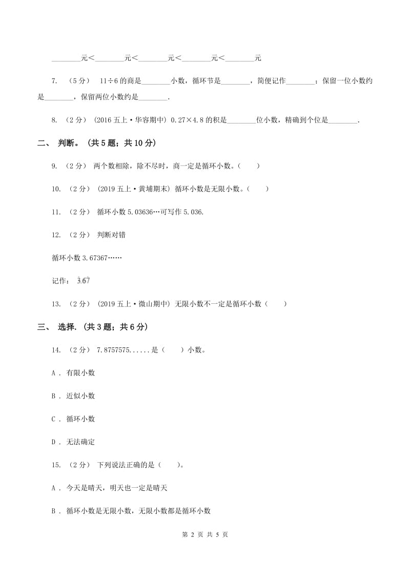 西师大版小学数学五年级上学期 第三单元课题4 《循环小数》C卷_第2页