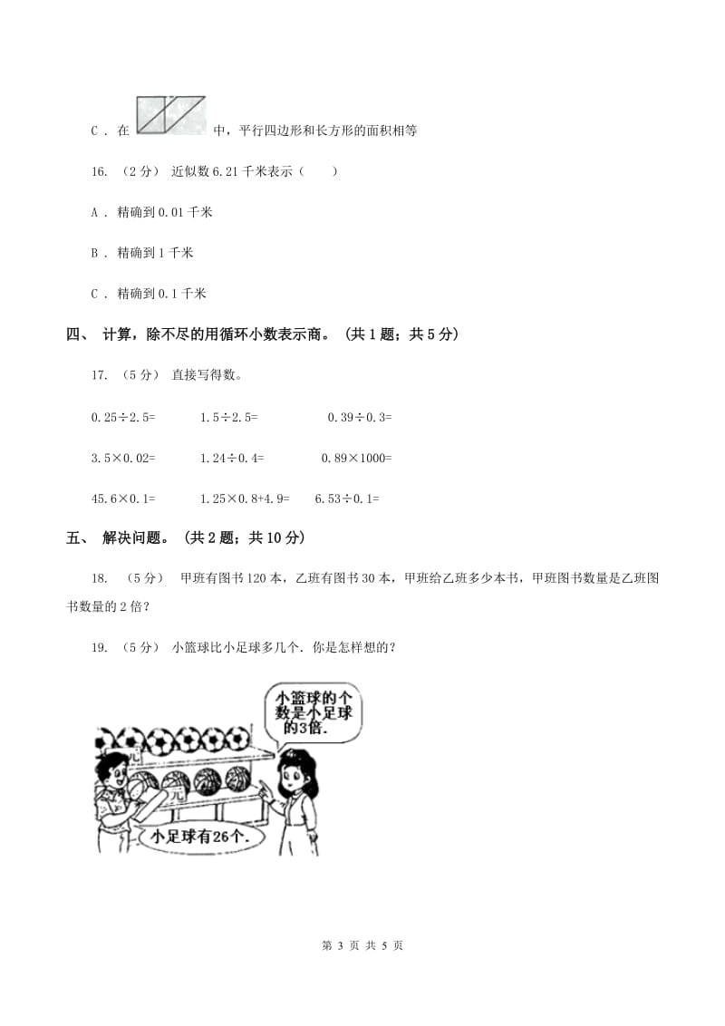 西师大版小学数学五年级上学期 第三单元课题4 《循环小数》C卷_第3页