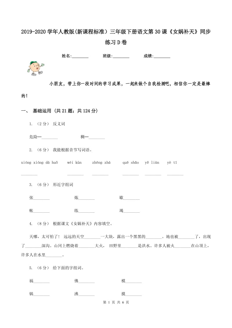 2019-2020学年人教版(新课程标准）三年级下册语文第30课《女娲补天》同步练习D卷_第1页