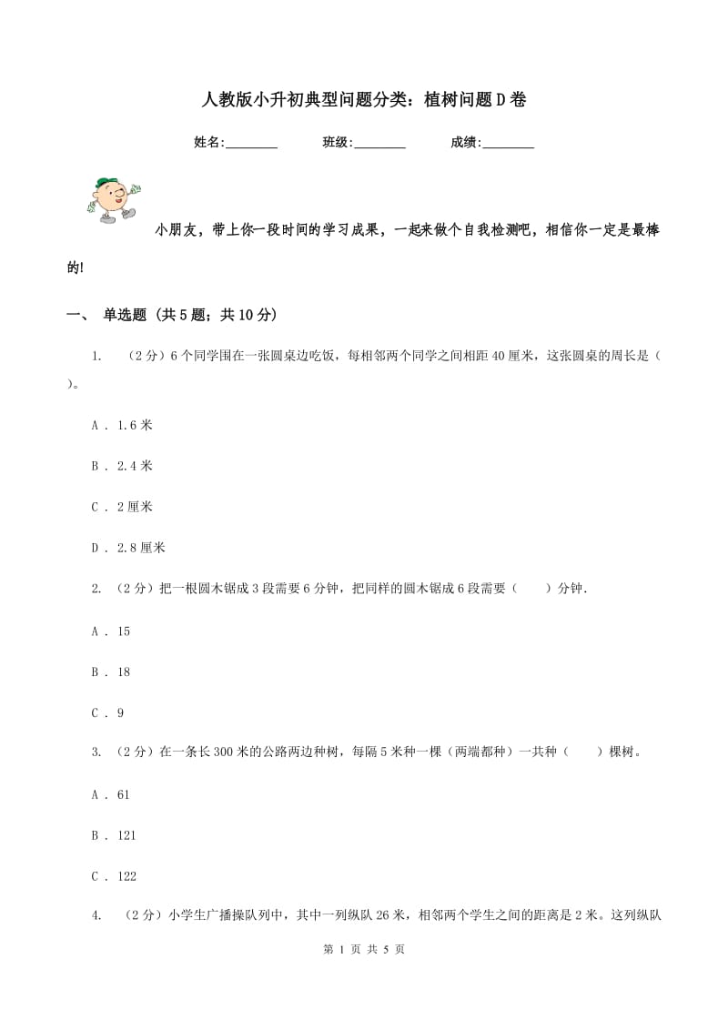 人教版小升初典型问题分类：植树问题D卷_第1页