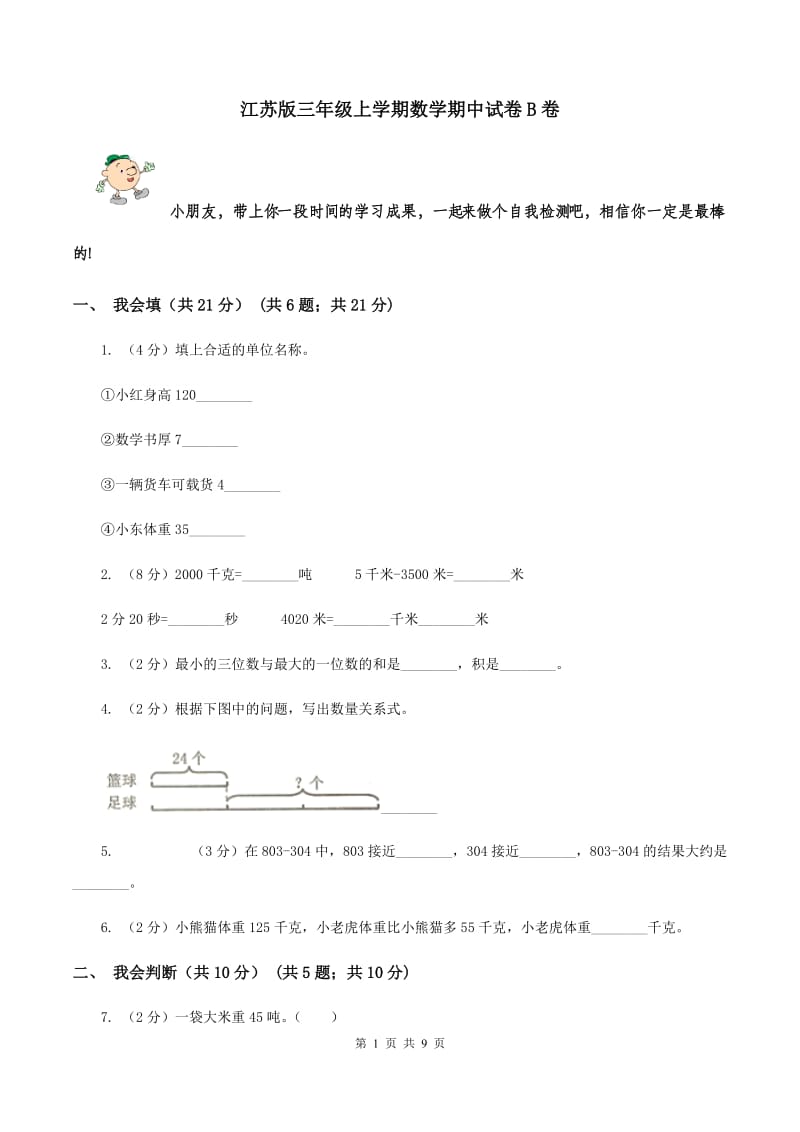 江苏版三年级上学期数学期中试卷B卷_第1页