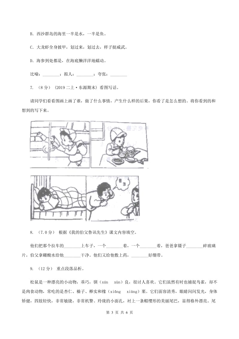 人教统编版2019-2020年四年级上册语文第三单元测试卷（二）C卷_第3页