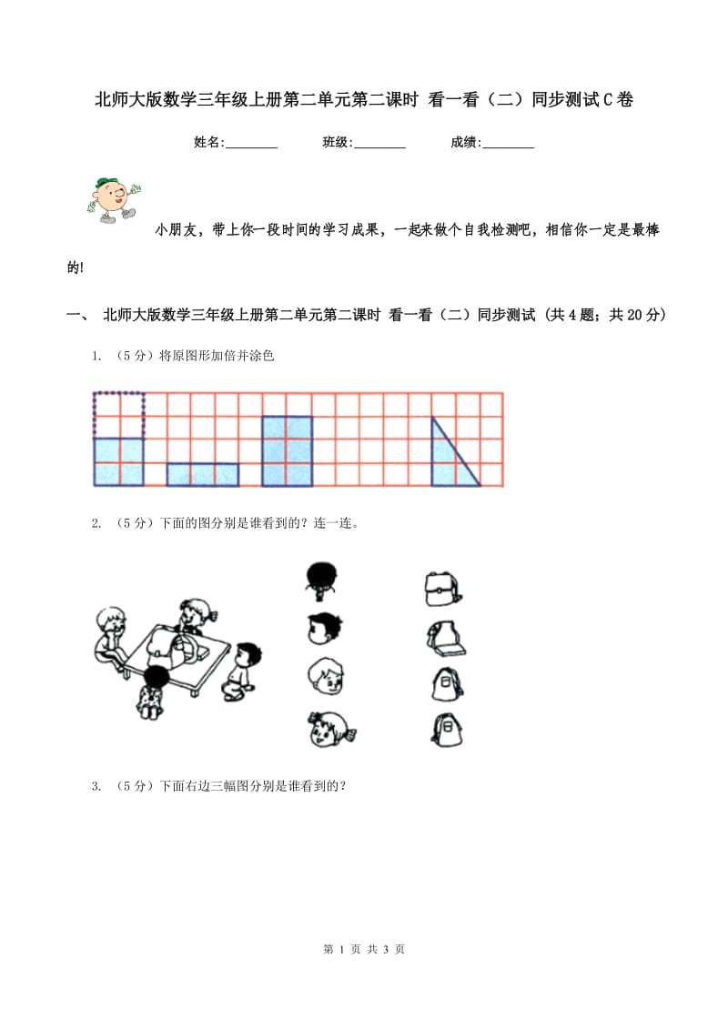 北师大版数学三年级上册第二单元第二课时 看一看（二）同步测试C卷_第1页