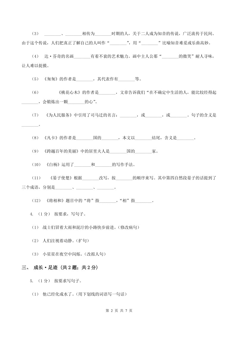 上海教育版2019-2020学年六年级上学期语文期末学业质量监测试卷C卷_第2页