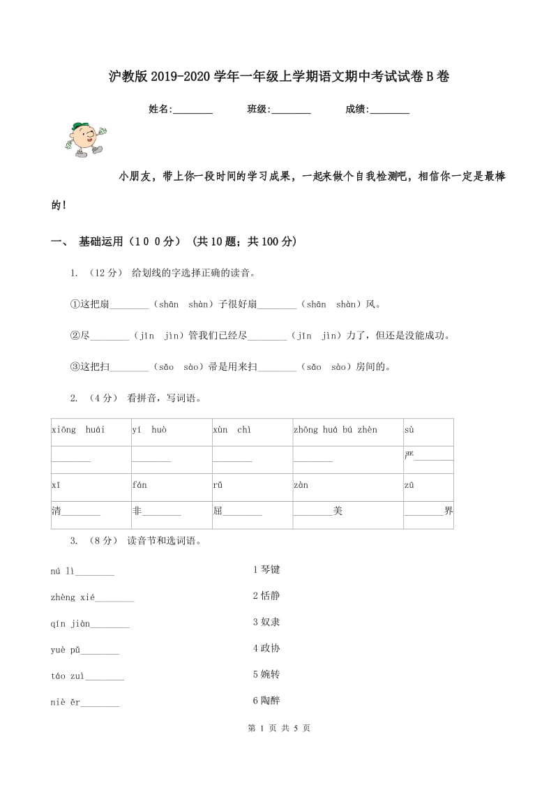 沪教版2019-2020学年一年级上学期语文期中考试试卷B卷_第1页