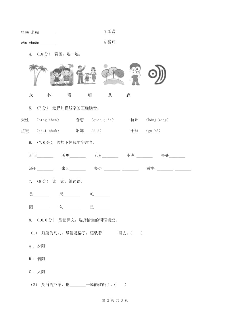 沪教版2019-2020学年一年级上学期语文期中考试试卷B卷_第2页